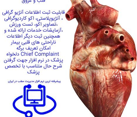نرم افزار مدیریت مطب قلب عروق