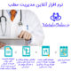 انتخاب نرم افزار مدیریت مطب تحت وب | نرم افزار مدیریت مطب آنلاین