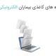 مزایای پرونده الکترونیکی بیمار | انتخاب نرم افزار مدیریت مطب تحت وب | نرم افزار مدیریت مطب آنلاین