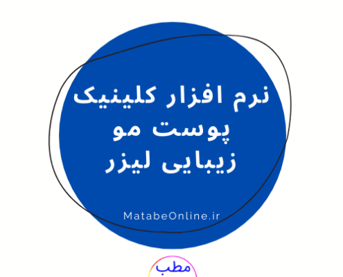 نرم افزار کلینیک پوست مو زیبایی لیزر