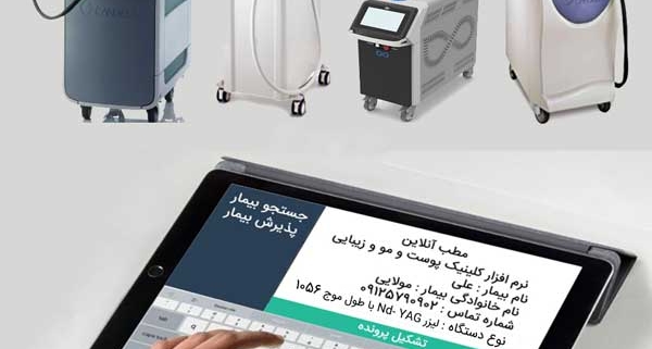 ثبت پرونده الکترونیکی بیماران همراه با اطلاعات و مشخصات اختصاصی مربوط به هر دستگاه لیزر در کلینیک