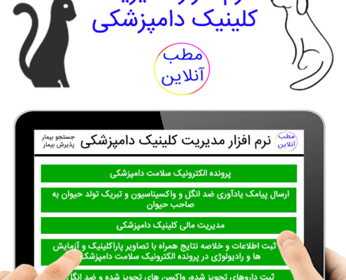 نرم افزار مدیریت کلینیک دامپزشکی