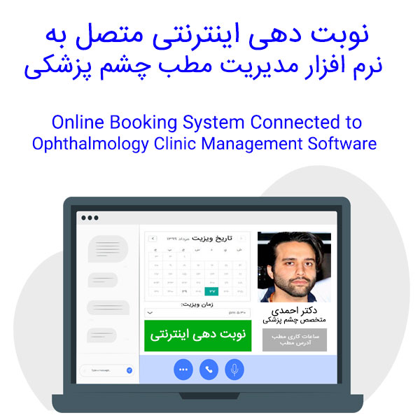 نوبت دهی اینترنتی در نرم افزار مدیریت مطب چشم پزشکی(Online Booking System by Ophthalmology Clinic Management Software)