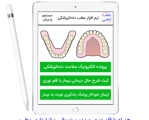 نرم افزار مدیریت مطب دندانپزشکی