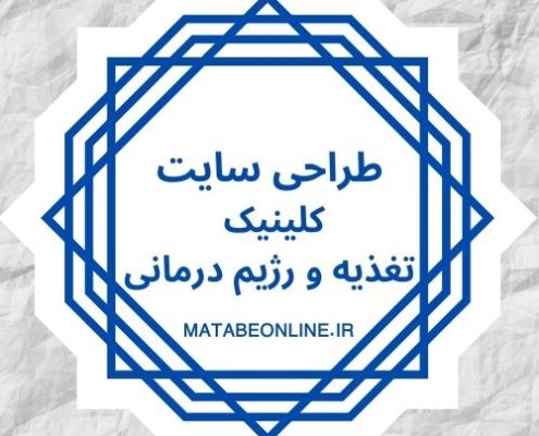 طراحی سایت کلینیک تغذیه و رژیم درمانی