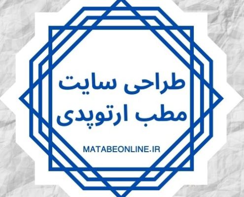 طراحی سایت مطب ارتوپدی