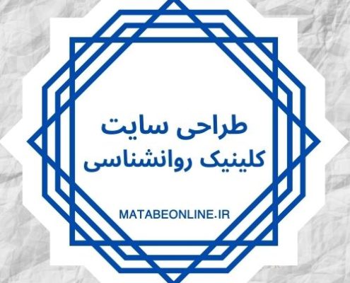 طراحی سایت کلینیک روانشناسی