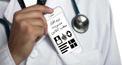 با نرم افزار مطب آنلاین پرونده الکترونیک آنلاین بیماران را در موبایل همراه خود و در جیبتان بایگانی داشته باشید